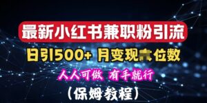 揭秘:小红书素人爆粉,保密教材,日引500+粉丝-中创网_分享创业项目_助您在家赚钱
