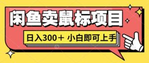 想当年我在闲鱼创业卖鼠标无人敢与我争第一,如今你也想听听我的经历吗?-中创网_分享创业项目_助您在家赚钱