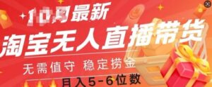 淘宝无人直播撸金,无需值守,全自动月入过W-中创网_分享创业项目_助您在家赚钱
