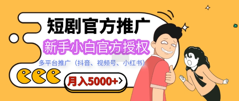 短剧推广，月入5000+，新手小白，官方授权，多平台推广(抖音、视频号、小红书)-中创网_分享创业项目_助您在家赚钱