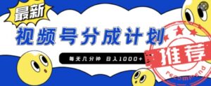 视频号创作者分成计划,每天几分钟收入100+,一个小而美的精品项目附开通教程和详细玩法-中创网_分享创业项目_助您在家赚钱