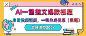 AI一键推文,自动投喂视频,一键生成视频(漫画),单日200+【揭秘】-中创网_分享创业项目_助您在家赚钱