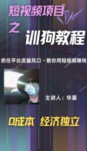 (训狗教程)训狗教学项目,详细教程讲解,月入1w+-中创网_分享创业项目_助您在家赚钱