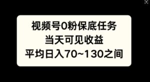 视频号0粉保底任务，当天可见收益，日入70~130-中创网_分享创业项目_助您在家赚钱