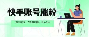 快手账号涨粉,有手就行,7天涨万粉,月入过w-中创网_分享创业项目_助您在家赚钱