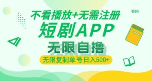 短剧自撸暴力玩法,无需注册,不看播放,无限复制单号轻松日入多张-中创网_分享创业项目_助您在家赚钱