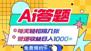 (13484期)Ai答题全自动运行 每天轻松搞几张 管道收益日入1000+-中创网_分享创业项目_助您在家赚钱