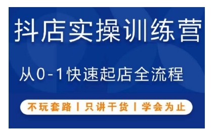 抖音小店实操训练营，从0-1快速起店全流程，不玩套路，只讲干货，学会为止-中创网_分享创业项目_助您在家赚钱