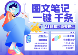 1键生成数千条图文 创业国学 秒生笔记 小红书小绿书图文 轻松引流 变现30000+-中创网_分享创业项目_助您在家赚钱