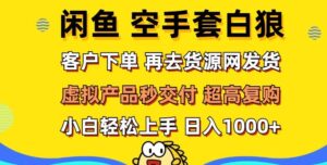 轻松玩转闲鱼 虚拟资产无风险代发 客户下单即交付 秒结款 高复购率 日入多张-中创网_分享创业项目_助您在家赚钱