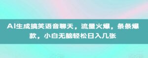 AI生成搞笑语音聊天，流量火爆，条条爆款，小白无脑轻松日入几张【揭秘】-中创网_分享创业项目_助您在家赚钱