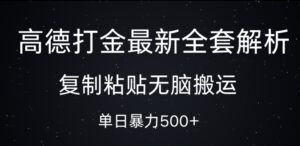 高德打金最新全套解析,复制粘贴无脑搬运,日收几张-中创网_分享创业项目_助您在家赚钱