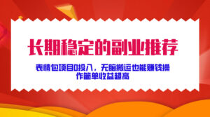长期稳定的副业推荐,表情包项目0投入,无脑搬运也能赚钱,操作简单收益超高-中创网_分享创业项目_助您在家赚钱
