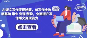 AI爆文写作变现秘籍,AI写作全攻略基础 指令 变现 涨粉,全面提升写作爆文变现能力-中创网_分享创业项目_助您在家赚钱