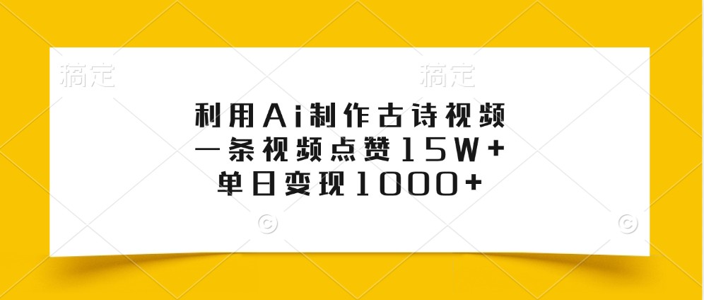 利用Ai制作古诗视频，一条视频点赞15W+，单日变现1000+-中创网_分享创业项目_助您在家赚钱