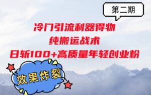 冷门引流利器得物,纯搬运战术日斩100+高质量年轻创业粉,效果炸裂!-中创网_分享创业项目_助您在家赚钱