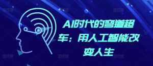 AI时代的弯道超车:用人工智能改变人生-中创网_分享创业项目_助您在家赚钱