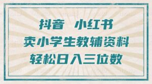 抖音小红书卖小学生教辅资料,操作简单,小白也能轻松上手,一个月利润1W+-中创网_分享创业项目_助您在家赚钱