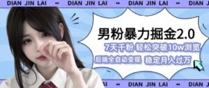 男粉暴力掘金2.0，7天千粉号，轻松月入过w-中创网_分享创业项目_助您在家赚钱