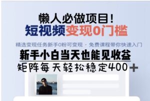 懒人必做项目,短视频变现0门槛,新手小白当天也能见收益,矩阵每天轻松稳定4张-中创网_分享创业项目_助您在家赚钱