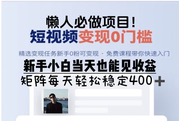 懒人必做项目,短视频变现0门槛,新手小白当天也能见收益,矩阵每天轻松稳定4张