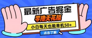 11月最新广告掘金,零撸天花板,小白也能每天单机50+,放大收益翻倍【揭秘】-中创网_分享创业项目_助您在家赚钱