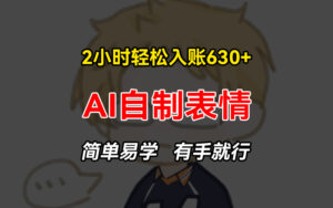 （13213期）2小时轻松入账630+赚钱项目，手把手教你做AI自制表情，简单易学有手就行-中创网_分享创业项目_助您在家赚钱