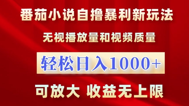 番茄小说自撸暴利新玩法，无视播放量，轻松日入1k，可放大，收益无上限【揭秘】-中创网_分享创业项目_助您在家赚钱