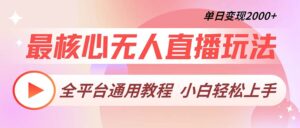 （13221期）最核心无人直播玩法，全平台通用教程，单日变现2000+-中创网_分享创业项目_助您在家赚钱