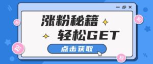 小红书最新引流涨粉秘籍，轻松引流至私域 !-中创网_分享创业项目_助您在家赚钱