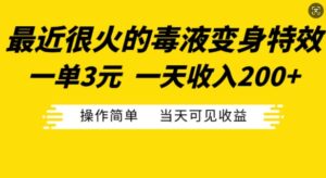最近很火的毒液变身特效,一单3元,一天收入200+,操作简单当天可见收益-中创网_分享创业项目_助您在家赚钱
