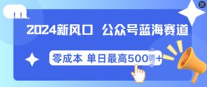2024新风口微信公众号蓝海爆款赛道，全自动写作小白轻松月入2w+【揭秘】-中创网_分享创业项目_助您在家赚钱