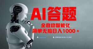 (13399期)全网最新项目不需要人工操作,AI自动答题,彻底解放双手!轻松日入1000+-中创网_分享创业项目_助您在家赚钱