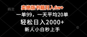 (13254期)卖绝版书籍月入6w+,一单99,轻松日入2000+,新人小白秒上手-中创网_分享创业项目_助您在家赚钱
