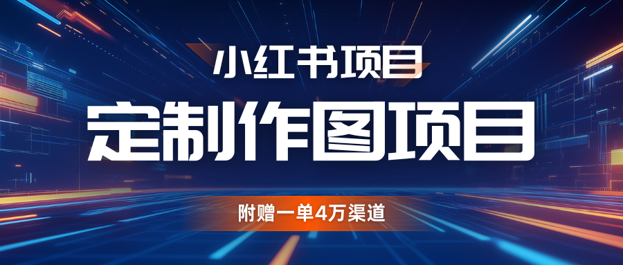 利用AI做头像，小红书私人定制图项目，附赠一单4万渠道-中创网_分享创业项目_助您在家赚钱