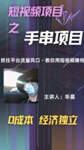 手串项目,操作简单,好上手,月入5000+-中创网_分享创业项目_助您在家赚钱