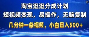 淘宝逛逛短视频分成计划,无脑操作,不违规,不封号,几分钟一条原创视频,小白日入5张-中创网_分享创业项目_助您在家赚钱