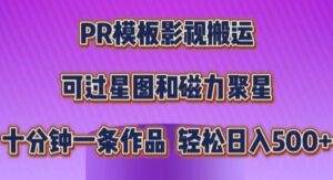 PR模板影视搬运,简单操作即可过原创,十分钟一个作品,可过星图和磁力聚星-中创网_分享创业项目_助您在家赚钱