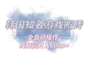(13257期)韩服知名游戏搬砖项目 ,单机月入6000+,可做兼职副业,小白闭眼入-中创网_分享创业项目_助您在家赚钱