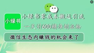 小绿书零成本搬运引流,一天引600精准创业粉,微信生态内赚钱的机会来了-中创网_分享创业项目_助您在家赚钱