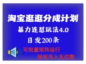最新淘宝逛逛创作者分成计划 无限连怼4.0玩法 日发200+ 可批量矩阵运行 轻松月收五位数-中创网_分享创业项目_助您在家赚钱