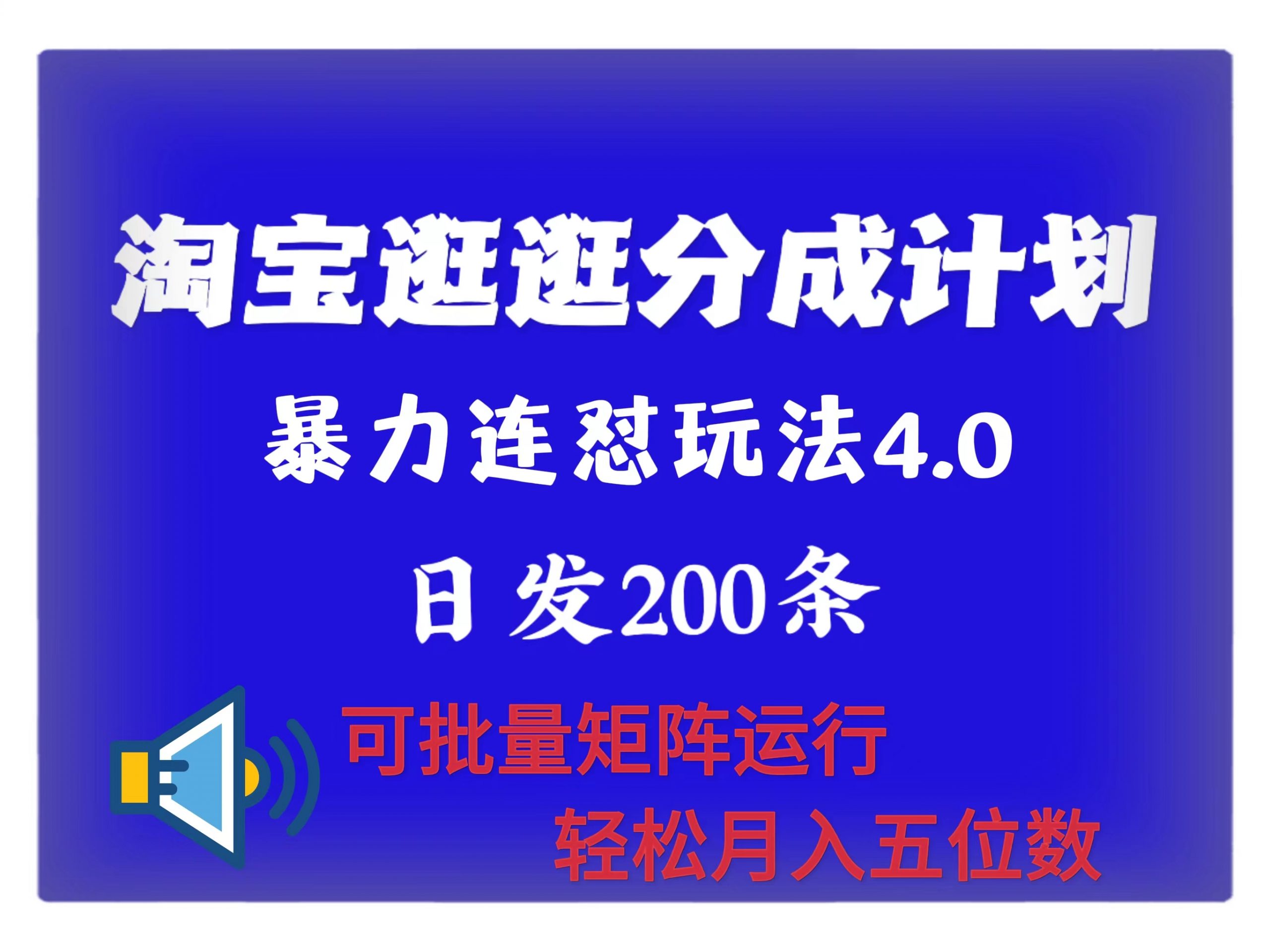 最新淘宝逛逛创作者分成计划 无限连怼4.0玩法 日发200+ 可批量矩阵运行 轻松月收五位数-中创网_分享创业项目_助您在家赚钱