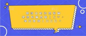爆款山村治愈视频，单条视频点赞15W+，单日变现1000+-中创网_分享创业项目_助您在家赚钱