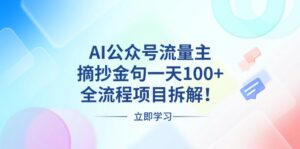 (13486期)AI公众号流量主,摘抄金句一天100+,全流程项目拆解!-中创网_分享创业项目_助您在家赚钱