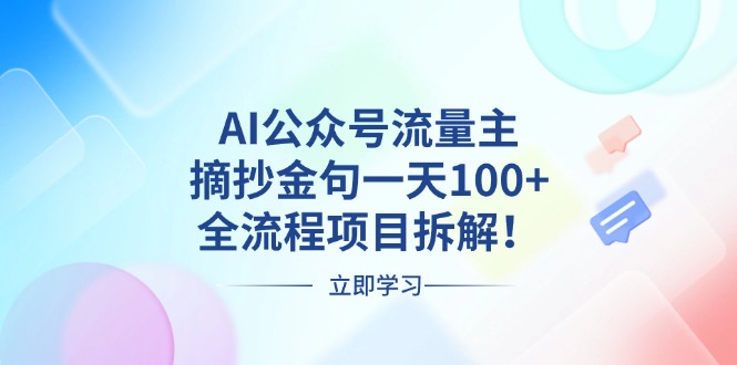 （13486期）AI公众号流量主，摘抄金句一天100+，全流程项目拆解！-中创网_分享创业项目_助您在家赚钱