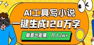 A工具写小说，一键生成120万字，躺着也有收益，月入过W-中创网_分享创业项目_助您在家赚钱