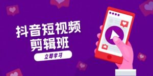 抖音短视频剪辑班:从文案到配音:抖音文字动画短视频制作秘籍-中创网_分享创业项目_助您在家赚钱