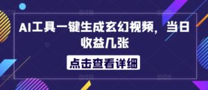 AI工具一键生成玄幻视频，当日收益几张-中创网_分享创业项目_助您在家赚钱