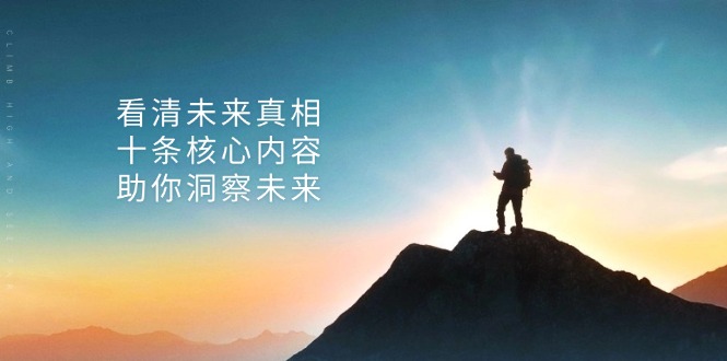 （13293期）某付费 文章：看清未来真相，十条核心内容，助你洞察未来-中创网_分享创业项目_助您在家赚钱