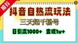 抖音自热流打法,三天起千粉号,单视频十万播放量,日引精准粉1000+-中创网_分享创业项目_助您在家赚钱